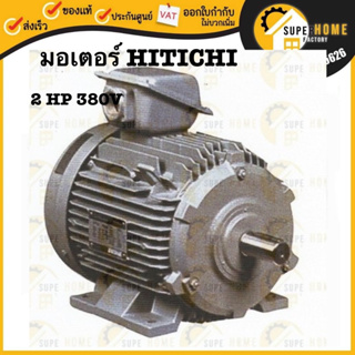 HITACHI มอเตอร์ไฟฟ้า 2 HP 3 สาย 380V รุ่น TFO-K-DK มอเตอร์ 2hp 2แรงม้า มอเตอ IP44 ฮิตาชิ