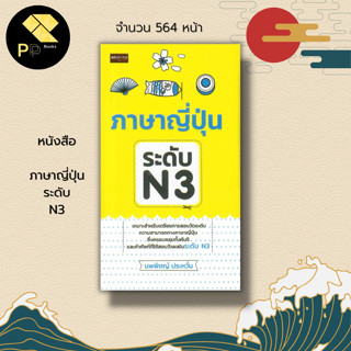 หนังสือ ภาษาญี่ปุ่น ระดับ N3 :คำศัพท์ญี่ปุ่น เรียนญี่ปุ่น ไวยากรณ์ญี่ปุ่น JLP คัดญี่ปุ่น ฝึกแต่งประโยคญี่ปุ่น อักษรคันจิ