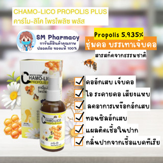 ของแท้ ✅ Chamo-lico propolis plus คาร์โม ลิโค โพรโพลิซ พลัส เม้าส์สเปรย์ ดูแลช่องปากและลำคอ สเปรย์แก้ไอ เสมหะ เจ็บคอ