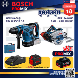 Bosch Promix  GBH 18V-36 สว่านโรตารี่ไร้สาย  18V+.GKS 18V-68 GC เลื่อยวงเดือนไร้สาย+แบตProCore 18V 12.0Ah