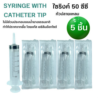 (5 ชิ้น) JJMD Syringe with Catheter tip Feed ไซริงค์ปลายแหลม ให้อาหารทางสายยาง แบบพลาสติก กระบอกฉีดยา ขนาด 50 mL 5 ชิ้น