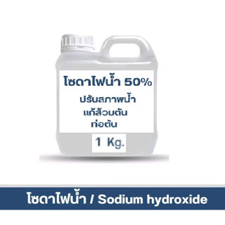 โซดาไฟน้ำ 50% (Sodium hydroxie) 1kg.