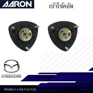 AARON ยางเบ้าโช๊ค เบ้าโช๊คหน้า MAZDA 2 SKYACTIV CX3 CX5 ปี 2014-2020 มาสด้า2 ซีเอ็กซ์