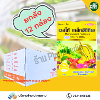 [ยกลัง 12 กล่อง] เหล็กคีเลตอีดีทีเอ13% EDTA FE 13% (เหล็กเหลือง)