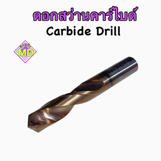 ดอกสว่านคาร์ไบด์ Carbide Drill 10.5-12มิล