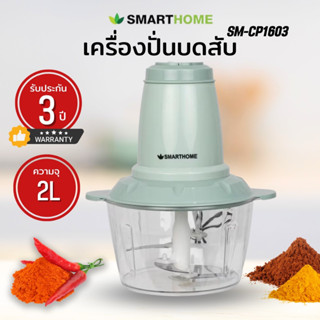 เครื่องปั่นบดสับ ความจุ 2 ลิตร รุ่น SM-CP1603 รับประกัน 3 ปี