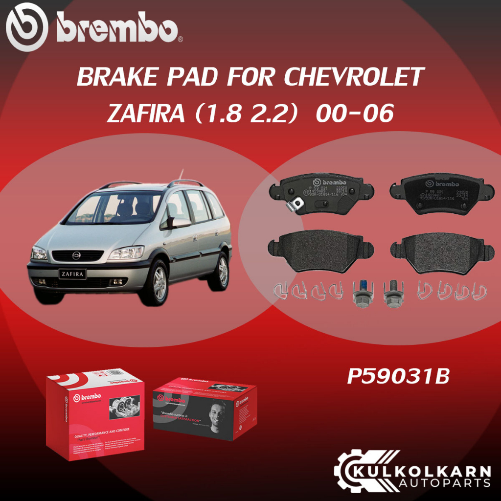 ผ้าเบรค BREMBO CHEVROLET ZAFIRA เครื่อง 1.8 2.2 ปี 00-06  (F)P59 045B (R)PP59 038B (R)P59 031B