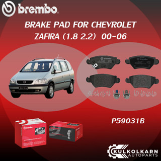 "ผ้าเบรค BREMBO CHEVROLET ZAFIRA เครื่อง 1.8 2.2 ปี 00-06  (F)P59 045B (R)PP59 038B (R)P59 031B"