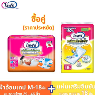 Lifree ไลฟ์รี่ (ซื้อคู่ราคาประหยัด!!!) ผ้าอ้อมผู้ใหญ่แบบเทปแห้งสบาย M-18 ชิ้น + แผ่นเสริมซึมซับ แบบมาตรฐาน 18 ชิ้น