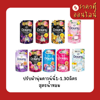 ปรับผ้านุ่มดาวน์นี่1-1.30ลิตร สูตรน้ำหอม