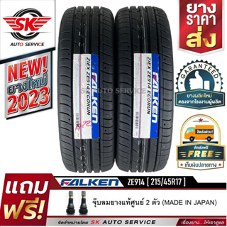 ยางรถยนต์ FALKEN 215/45R17 (เก๋งล้อขอบ17) รุ่น ZE914 2 เส้น (ยางใหม่กริ๊ปปี 2023) รุ่นใหม่! มาตรฐานญี่ปุ่น