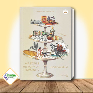 หนังสือ An Edible History of Humanity : ประวัติศาสตร์กินได้ ผู้เขียน: Tom Standage  สนพ.บุ๊คสเคป ประวัติศาสตร์ พร้อมส่ง