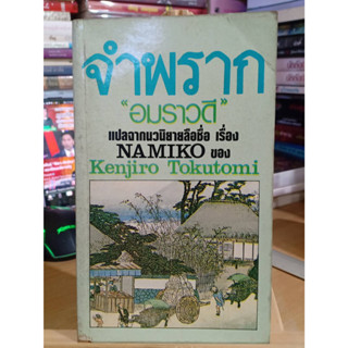 จำพราก (Namiko) หนังสือเก่า ปี 2527 ❌เลื่อนดูภาพก่อนนะคะ❌