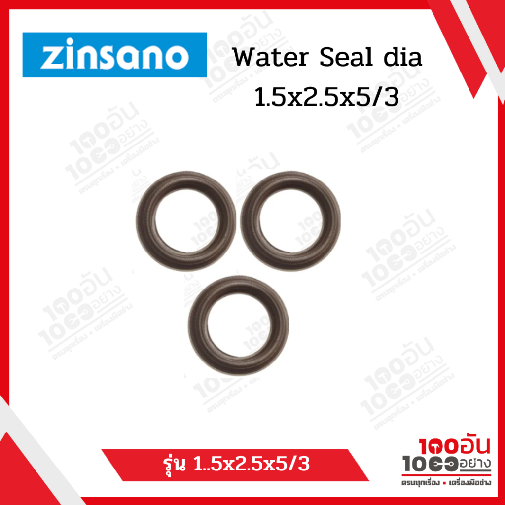 ZINSANO/VIO Water Seal dia 15x22x5/3 ซีลกันน้ำเล็ก (3 ชิ้น)