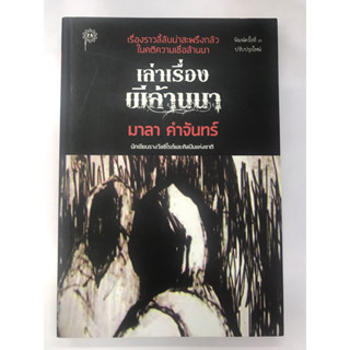 เล่าเรื่องผีล้านนา :มาลา คำจันทร์