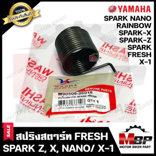 สปริงสตาร์ท/ สปริงแกนสตาร์ท สำหรับ YAMAHA FRESH/ SPARK/ SPARK-Z/ SPARK X/ SPARK NANO/ X1 - ยามาฮ่า เฟรช/ สปาร์ค/ สปาร์คน