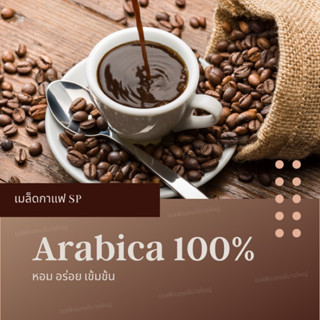 เมล็ดกาแฟ อราบิก้า 100% SP หอม อร่อย เข้มข้น arabica