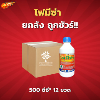 โฟมีซ่า (สินค้าผลิตใหม่ ของแท้แน่นอน 💯) - ยกลัง (500 ซีซี *12 ขวด) =ชิ้นละ 195 บาท