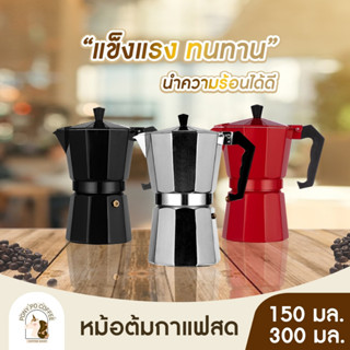 หม้อชงกาแฟ เครื่องชงกาแฟ 150ml/300ml เครื่องชงกาแฟ มอคค่าพอท สำหรับ หม้อต้มกาแฟแบบแรงดัน แคมปิ้ง