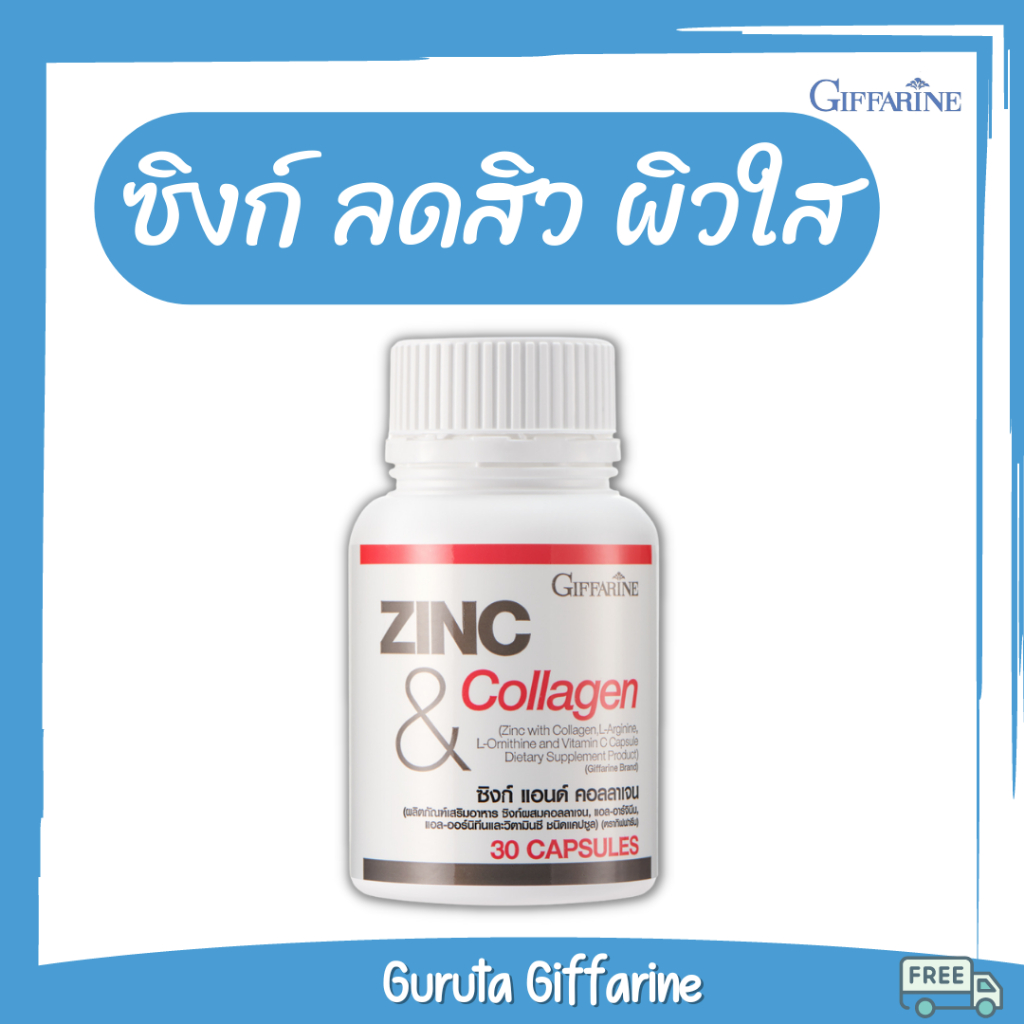 Zinc ลดสิว สิว acne ผมร่วง กิฟฟารีน ซิงค์ คอลลาเจน Collagen อาหารเสริม zinc ซิงก์ อาหารเสริมผู้ชาย ม