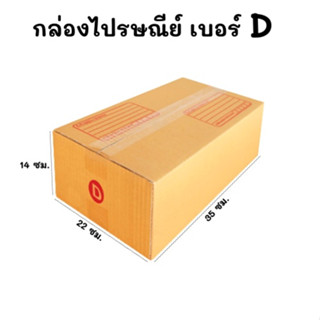 แพ๊ค20ใบ📦กล่องไปรษณีย์ กล่องพัสดุ กล่องไปรษณีย์ฝาชน  เบอร์ D (22x35x14 ซม.)