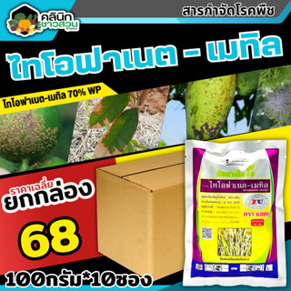 🥬 💥💥 สินค้ายกกล่อง 💥💥 ซิมฟาร์เน็ต70 (ไทโอฟาเนต-เมทิล) บรรจุ 1กล่อง100กรัม*10ซอง