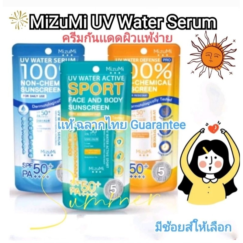 มิซูมิครีมเซรั่มกันเเดด(40g./8g.) MizuMi UV Water Defense Pro/Water Serum SPF50+PA+Sensitive Skin มี