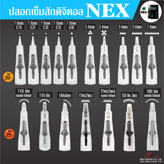 ปลอกเข็มสัก รุ่นNEX มีทั้งหัว0.18 หัวU หัวHalfwall อุปกรณ์สักคิ้วแฮร์สโตก อุปกรณ์สักคิ้วออมเบร์ เข็มสัก HAIR STROKEส่งไว