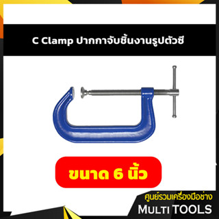 ปากกาจับชิ้นงานตัวซีรุ่นงานหนัก C-Clamp ซีแค้ม(เหล็กเหนียว) ขนาด 6 นิ้ว