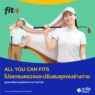 [E-Coupon] เปาโล พหลโยธิน - ALL YOU CAN FITS ตรวจและปรับสมดุลของร่างกาย ดูแลและติดตามผล