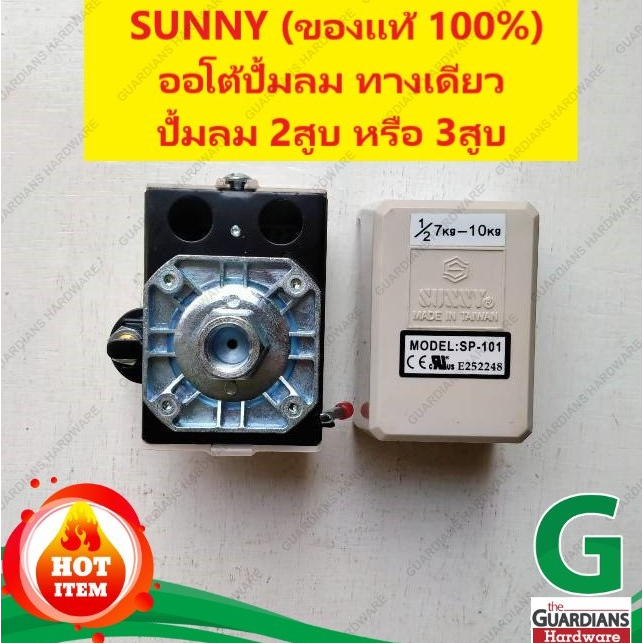 เพรชเชอร์สวิทช์ปั๊มลม SUNNY (ของแท้100% ไต้หวัน) SP-101 E252248 (ออโต้ปั้มลมทางเดียว, สำหรับปั้มลม 2สูบ หรือ 3สูบ)