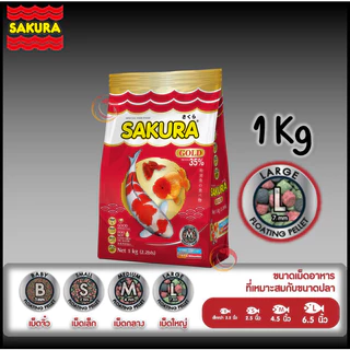 🔥ล็อตใหม่🐠สูตรใหม่!! อาหารปลาซากุระ Sakura Gold ขนาด 1 กก.