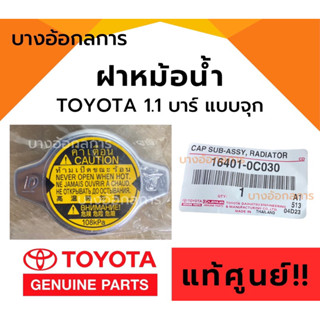 ‼️แท้ศูนย์‼️ฝาหม้อน้ำ TOYOTA VIGO,FORTUNER, ALTIS,VIOS,YARIS,CAMRY,WISH 1.1 บาร์ มีจุกวาล์ว