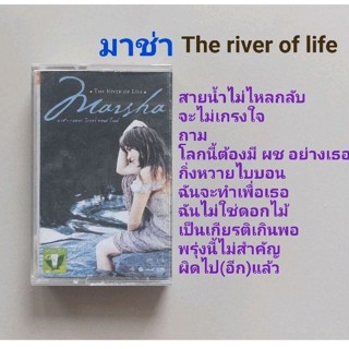 □มือ2 มาช่า เทปเพลง □อัลบั้ม The River of life (ลิขสิทธิ์แท้) (แนว pop).