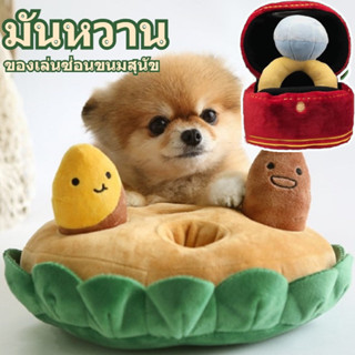 🐕COD🐱 ของเล่นสัตว์เลี้ยง SWEET POTATO ของเล่นซ่อนขนมสุนัข มันหวาน ให้สุนัขดมกลิ่นหาขนม บีบ/กัดมีเสียง ตุ๊กตาของเล่น