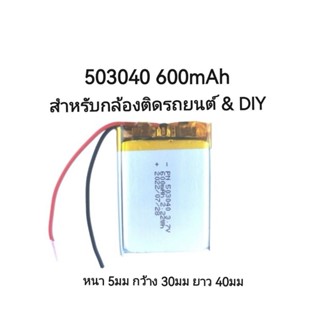 Battery 503040 3.7v ความจุ 600mAh แบตเตอรี่สำหรับ mp3 mp4 Bluetooth กล้องติดรถยนต์ DIY ส่งเร็ว มีประกัน เก็บเงินปลายทาง