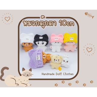 (พร้อมส่ง ส่งไว) หมวกตุ๊กตา 10cm หมวกบีนนี่ หูแมว v.2