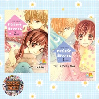 TEENS HOUSE หอพักรัก วัยอลวน เล่ม 1-2 เล่มจบ มือ 1 พร้อมส่ง