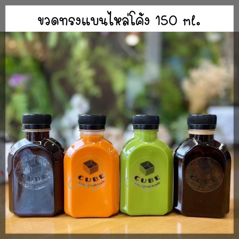 ขวดพลาสติก ขนาด 150 ml ทรงไหล่โค้ง ( 50 ใบ / 120 ใบ+พร้อมฝา เลือกสีฝาได้) ขวด บรรจุเครื่องดื่ม พลาสติกใส PET