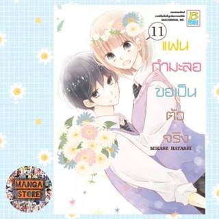 แฟนกำมะลอขอเป็นตัวจริง เล่ม 1-11 จบ มือ 1 พร้อมส่ง