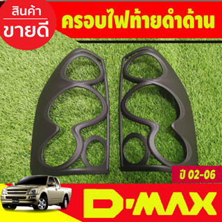 ครอบไฟท้าย สีดำด้าน Isuzu D-max Dmax 2003 2004 2005 2006 (A)