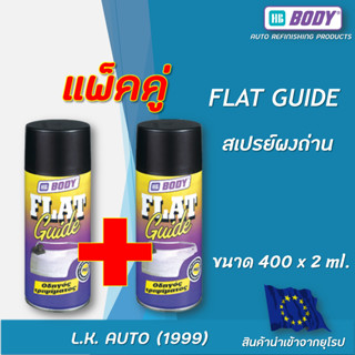 สเปรย์ผงถ่าน HB BODY FLAT GUIDE ขนาด 400 มล.(แพ็คคู่)