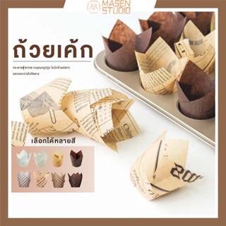 Masen กระดาษไขมัฟฟิน 50ใบ/ต่อแพ็ค 14สี กระดาษทิวลิป Tulip paper cup ถ้วยกระดาษคัพเค้ก ถ้วยกระดาษ กระทงทิวลิป วยกระดาษใส่เค้ก กระดาษเค้กแบบ กระดาษใส่เค๊กฟู้ดเกรด ทนความร้อนสูง