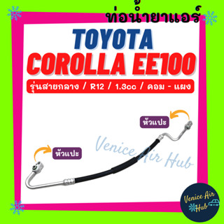 ท่อน้ำยาแอร์ TOYOTA COROLLA EE100 EE101 R12 1.3cc รุ่นสายกลาง โตโยต้า โคโรลล่า 100 101 คอม - แผง สายน้ำยาแอร์ ท่อ 1159