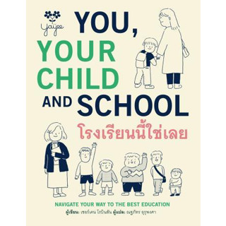 หนังสือพร้อมส่ง  #โรงเรียนนี้ใช่เลย #Barefoot Banana #Ken Robinson, Sir (เคน โรบินสัน, เซอร์) #booksforfun