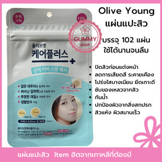 แผ่นแปะสิวก่อนแต่งหน้า Olive Young Care Plus 1 ซอง มี 102 ชื้น ใช้นานจนลืม ไอเทมฮิต ที่สาว ๆ ต้องมี หนุ่ม ๆ ใช้ได้