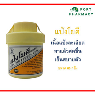 YOKI แป้งโยคี 60 กรัม ต้นตำรับ