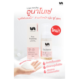 🌟🌟 ฟูโฟมมิ่ง มูสโฟมนมผึ้ง Una noche100 ml. หน้าฟู ผิวลื่น นุ่มมาก 🌟
