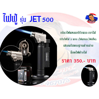 ไฟฟู่ เป่าแกนใส รุ่น JET500