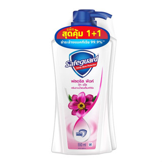 SAFEGUARD เซฟการ์ด ครีมอาบน้ำ แอนตี้แบคทีเรีย บอดี้วอช ฟลอรัลพิงค์วิธอโล 550 มล. (แพ็คสุดคุ้ม1+1)